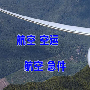 常州奔牛机场快递快递-选东方航空和上海航空